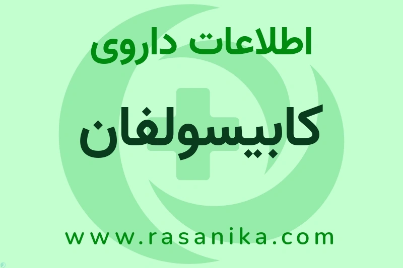 کابیسولفان چیست؟ انواع دارو، عوارض احتمالی، کاربردها و روش مصرف