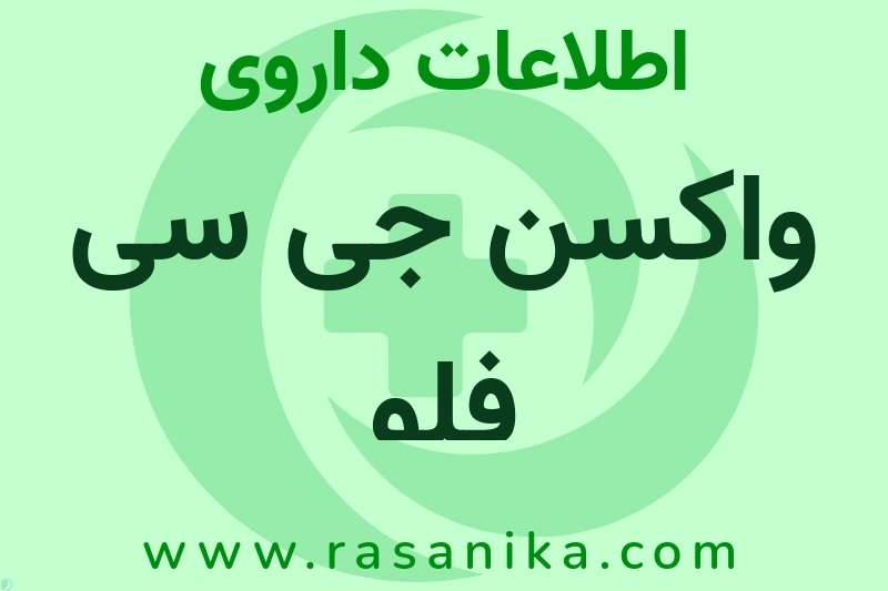 اطلاعات داروی واکسن جی سی فلو