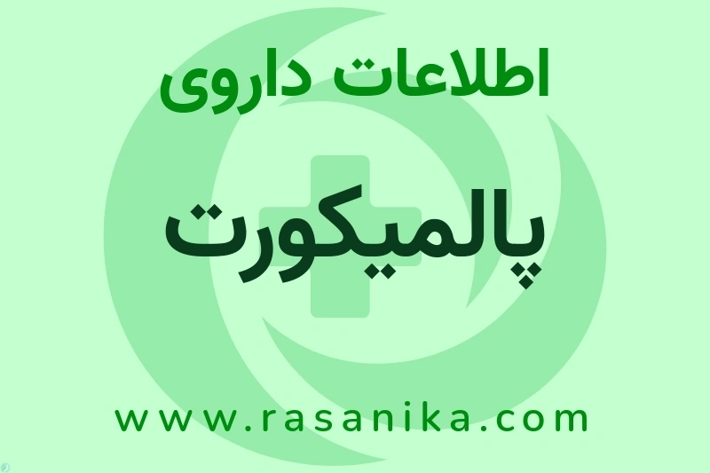 پالمیکورت چیست؟ انواع دارو، عوارض احتمالی، کاربردها و روش مصرف