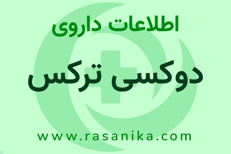 اطلاعات داروی دوکسی ترکس