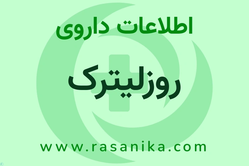 اطلاعات داروی روزلیترک