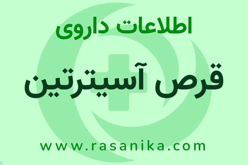 قرص آسیترتین چیست؟ انواع دارو، عوارض احتمالی، کاربردها و روش مصرف