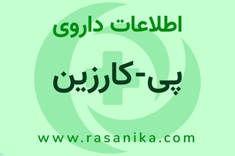 پی-کارزین چیست؟ انواع دارو، عوارض احتمالی، کاربردها و روش مصرف