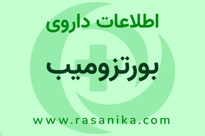 اطلاعات داروی بورتزومیب