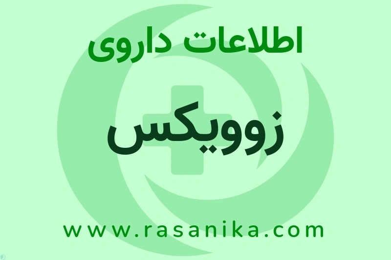 زوویکس چیست؟ انواع دارو، عوارض احتمالی، کاربردها و روش مصرف