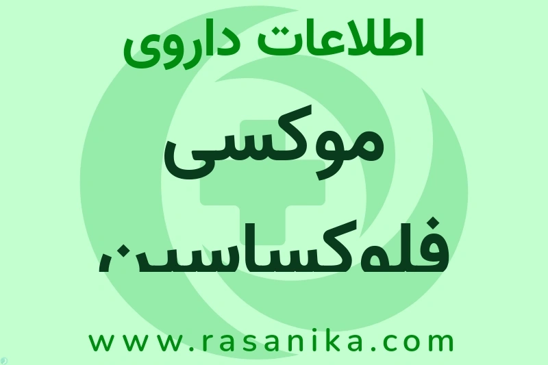 اطلاعات داروی موکسی فلوکساسین