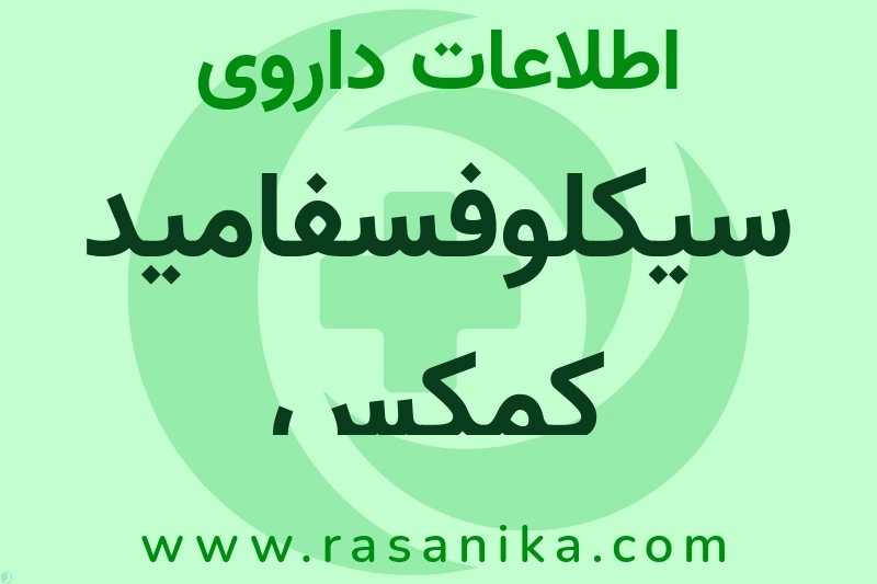 سیکلوفسفامید کمکس چیست؟ انواع دارو، عوارض احتمالی، کاربردها و روش مصرف