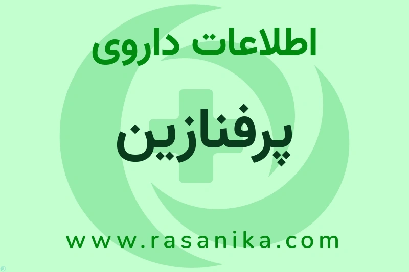اطلاعات داروی پرفنازین