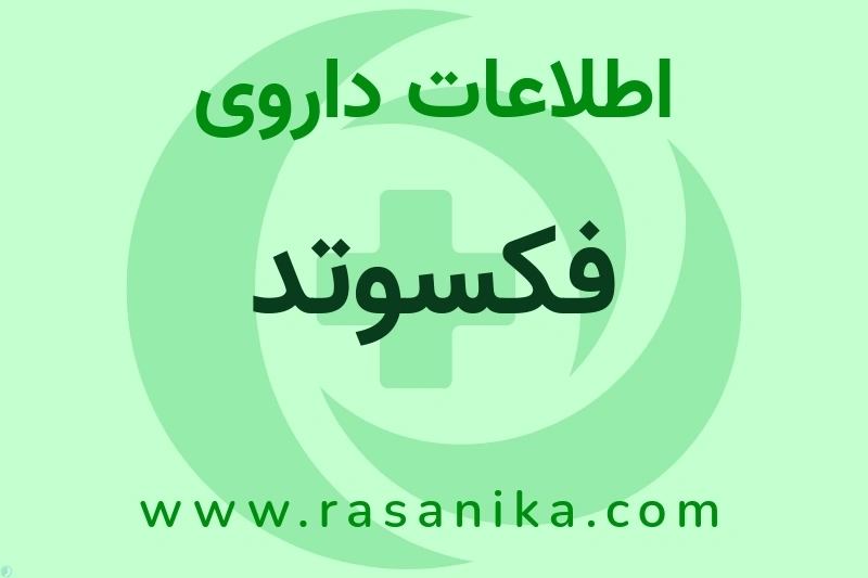 اطلاعات داروی فکسوتد