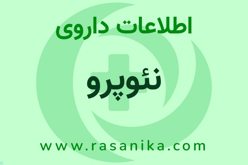 اطلاعات داروی نئوپرو
