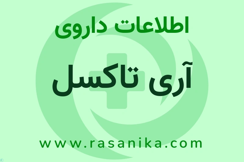 آری تاکسل چیست؟ انواع دارو، عوارض احتمالی، کاربردها و روش مصرف