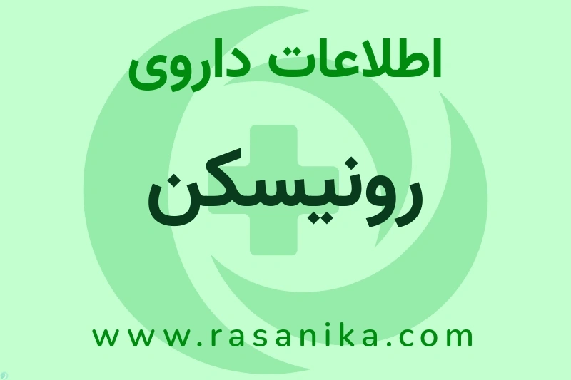 اطلاعات داروی رونیسکن