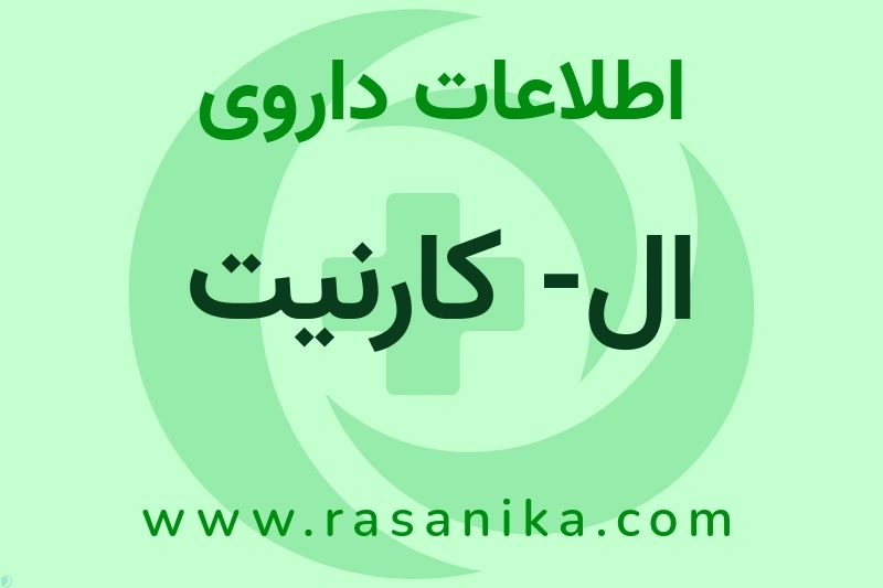 اطلاعات داروی ال- کارنیت