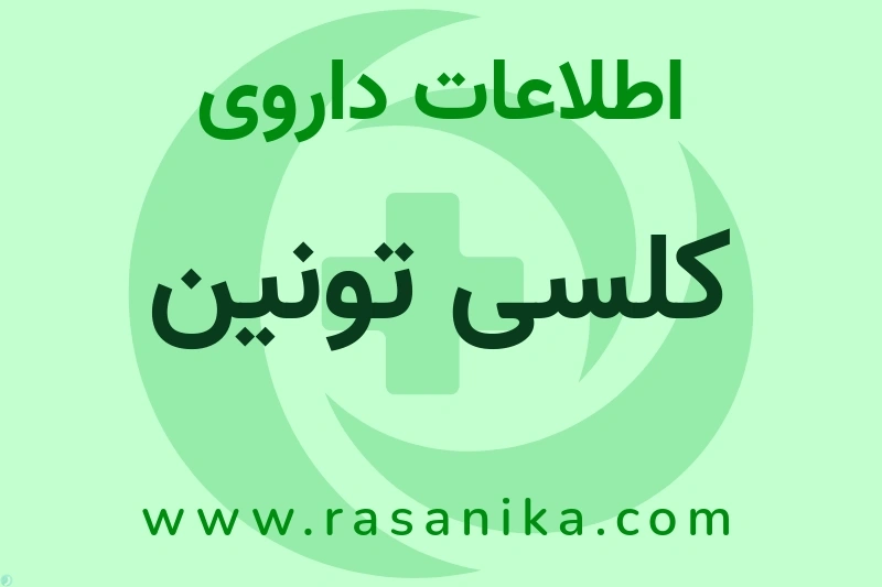 اطلاعات داروی کلسی تونین