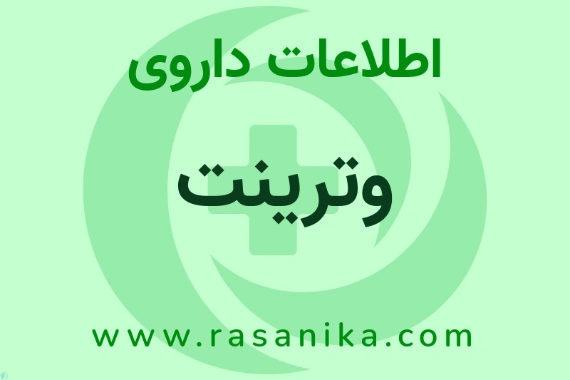 اطلاعات داروی وترینت