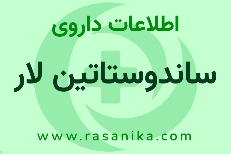 اطلاعات داروی ساندوستاتین لار