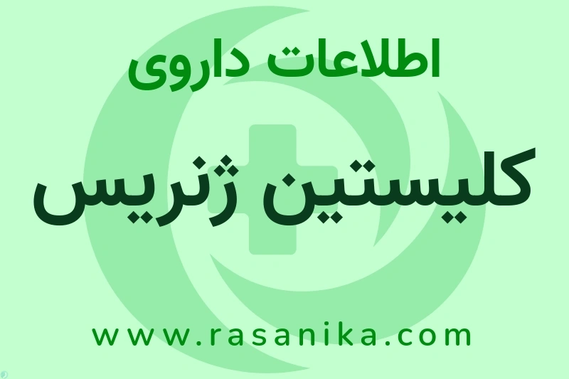 کلیستین ژنریس چیست؟ انواع دارو، عوارض احتمالی، کاربردها و روش مصرف