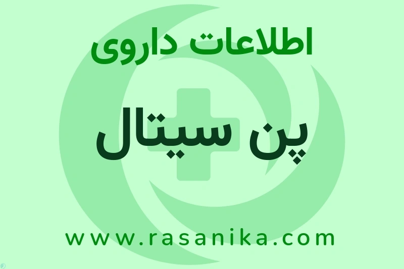 اطلاعات داروی پن سیتال