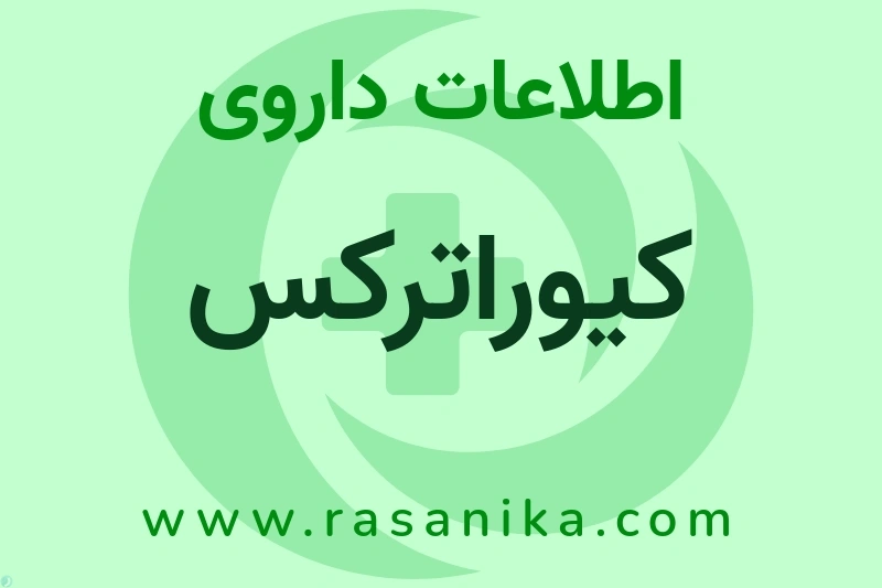 اطلاعات داروی کیوراترکس