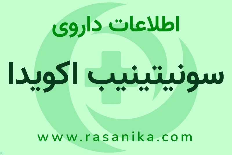 اطلاعات داروی سونیتینیب اکویدا