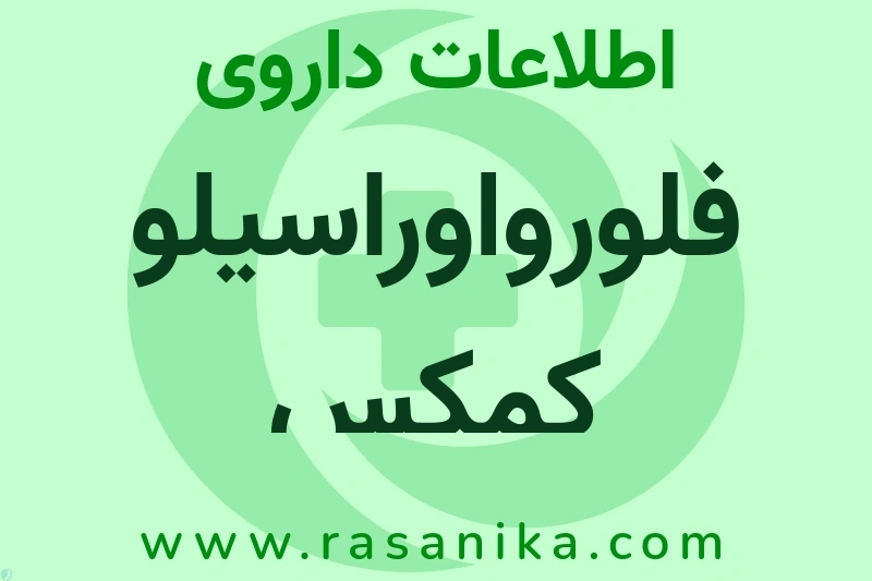 اطلاعات داروی فلورواوراسیلو کمکس