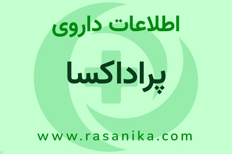 اطلاعات داروی پراداکسا