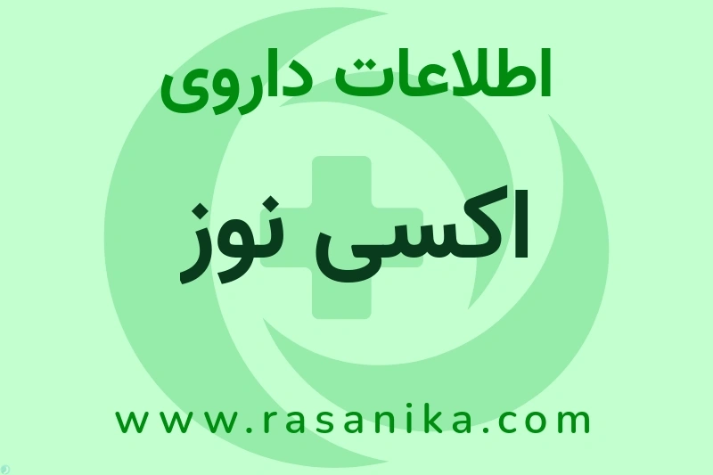 اطلاعات داروی اکسی نوز