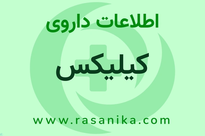 اطلاعات داروی کیلیکس