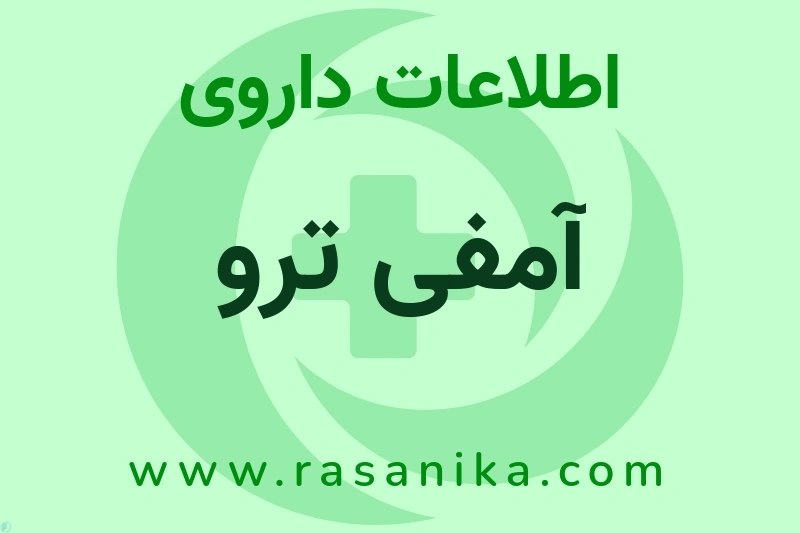 آمفی ترو چیست؟ انواع دارو، عوارض احتمالی، کاربردها و روش مصرف