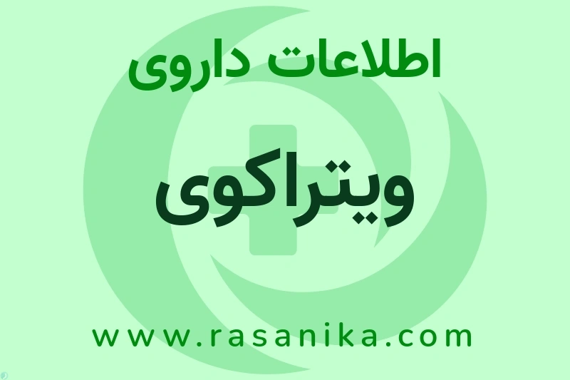 اطلاعات داروی ویتراکوی