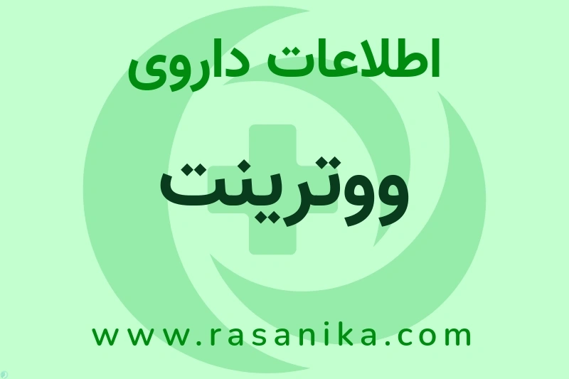 اطلاعات داروی ووترینت