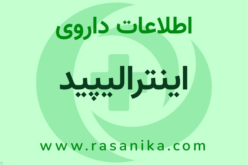 اینترالیپید چیست؟ انواع دارو، عوارض احتمالی، کاربردها و روش مصرف