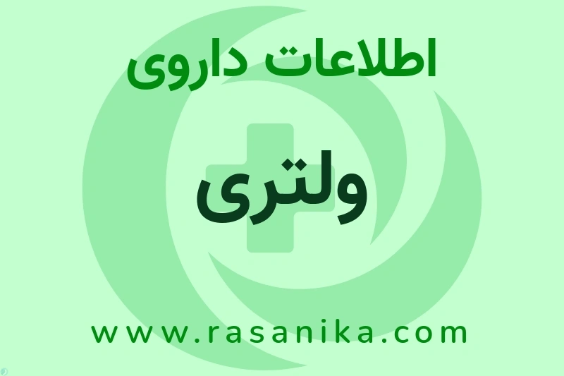 اطلاعات داروی ولتری