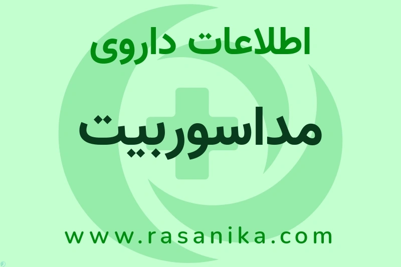 اطلاعات داروی مداسوربیت