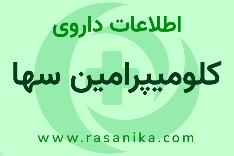 اطلاعات داروی کلومیپرامین سها