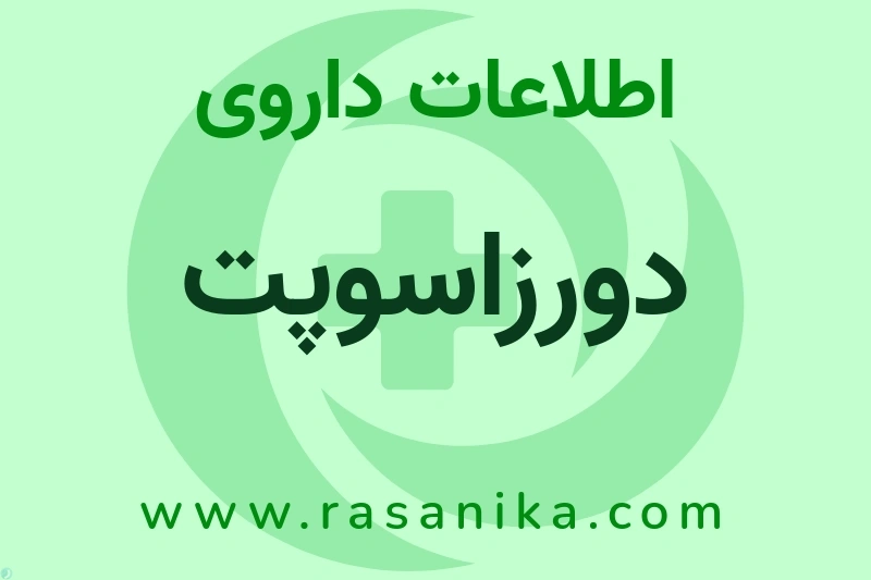دورزاسوپت چیست؟ انواع دارو، عوارض احتمالی، کاربردها و روش مصرف