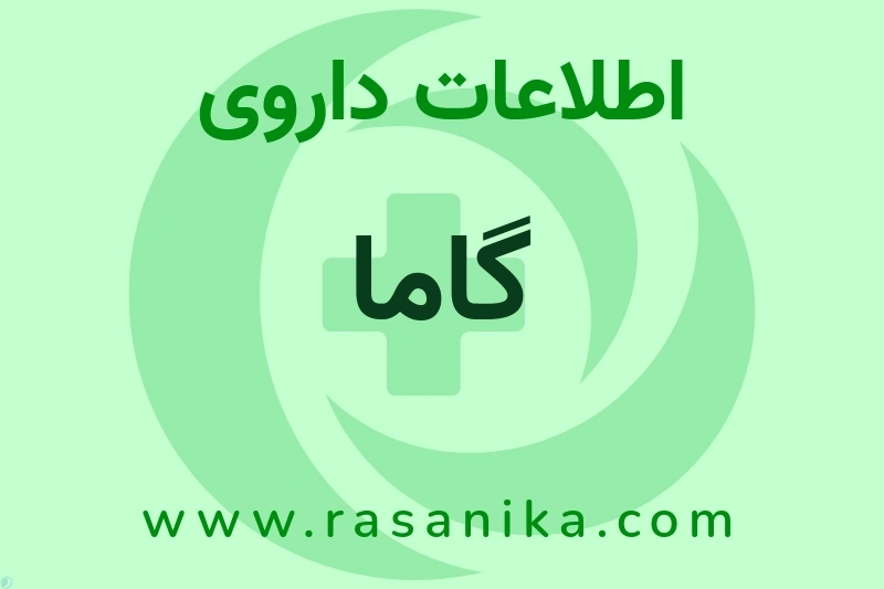 اطلاعات داروی گاما