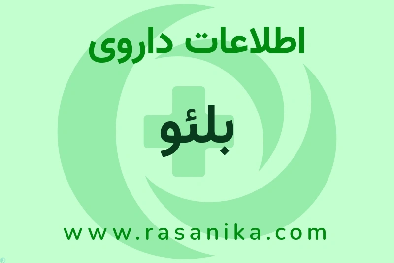 اطلاعات داروی بلئو