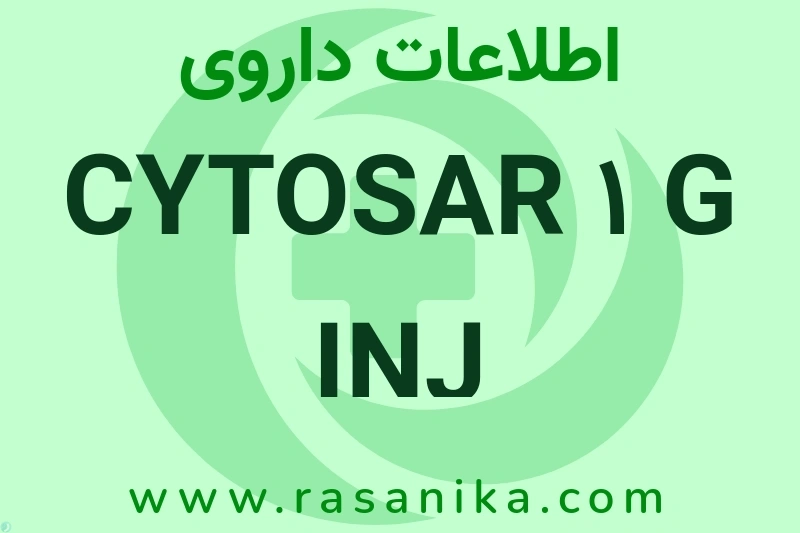 اطلاعات داروی CYTOSAR 1 G INJ