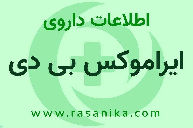 ایراموکس بی دی چیست؟ انواع دارو، عوارض احتمالی، کاربردها و روش مصرف