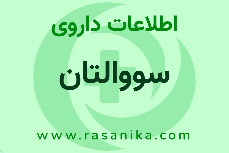 اطلاعات داروی سووالتان