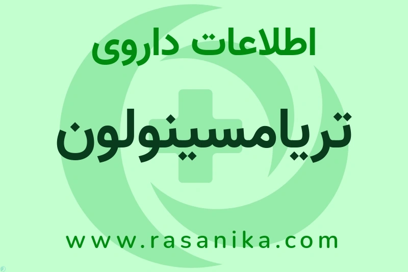اطلاعات داروی تریامسینولون