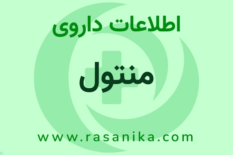 منتول چیست؟ انواع دارو، عوارض احتمالی، کاربردها و روش مصرف