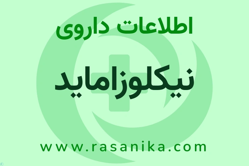 نیکلوزاماید چیست؟ انواع دارو، عوارض احتمالی، کاربردها و روش مصرف