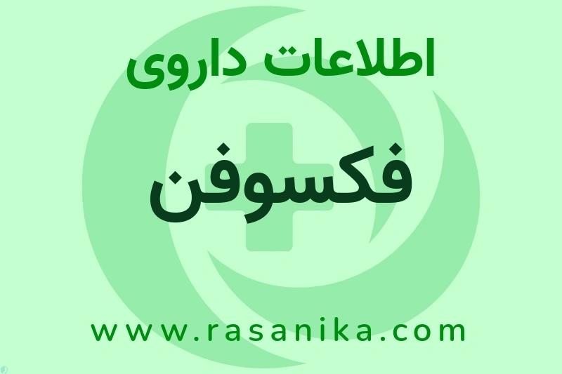 اطلاعات داروی فکسوفن
