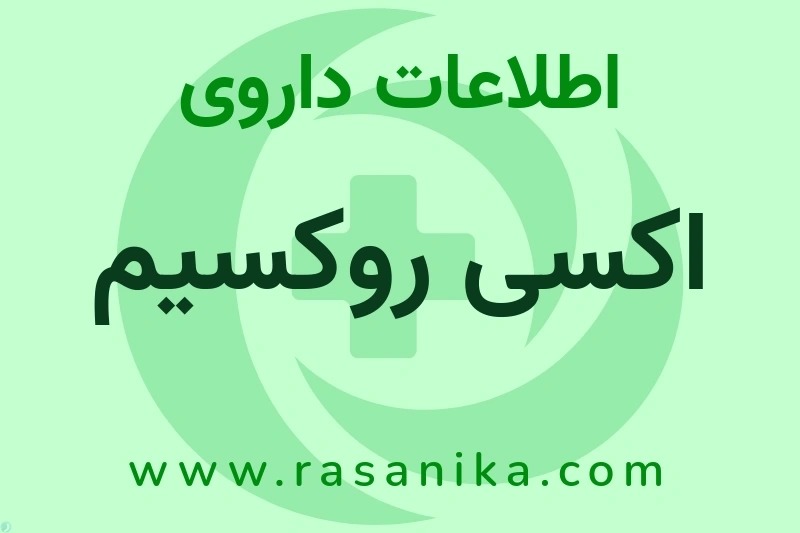 اطلاعات داروی اکسی روکسیم