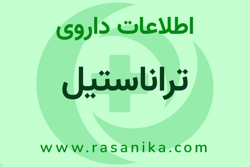 تراناستیل چیست؟ انواع دارو، عوارض احتمالی، کاربردها و روش مصرف