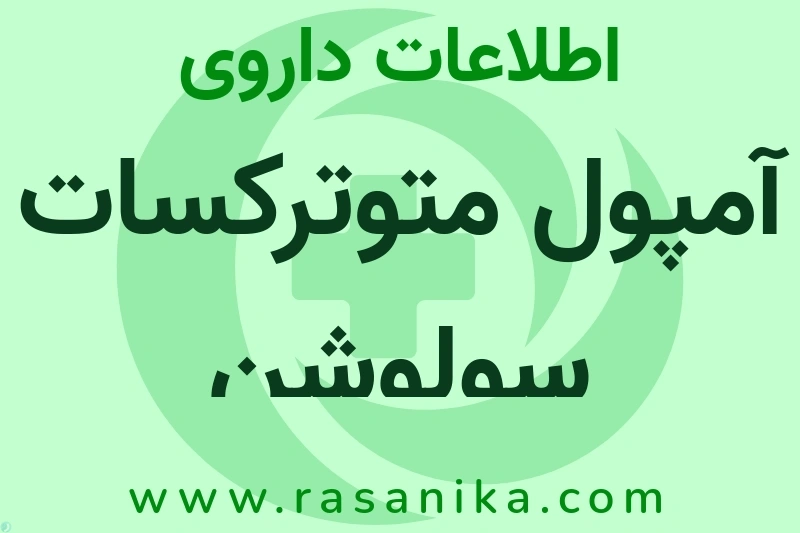 آمپول متوترکسات سولوشن چیست؟ انواع دارو، عوارض احتمالی، کاربردها و روش مصرف