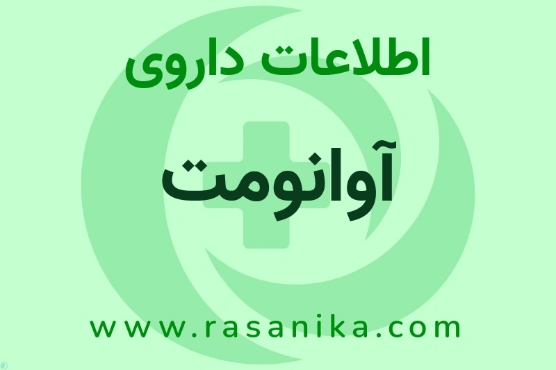 اطلاعات داروی آوانومت