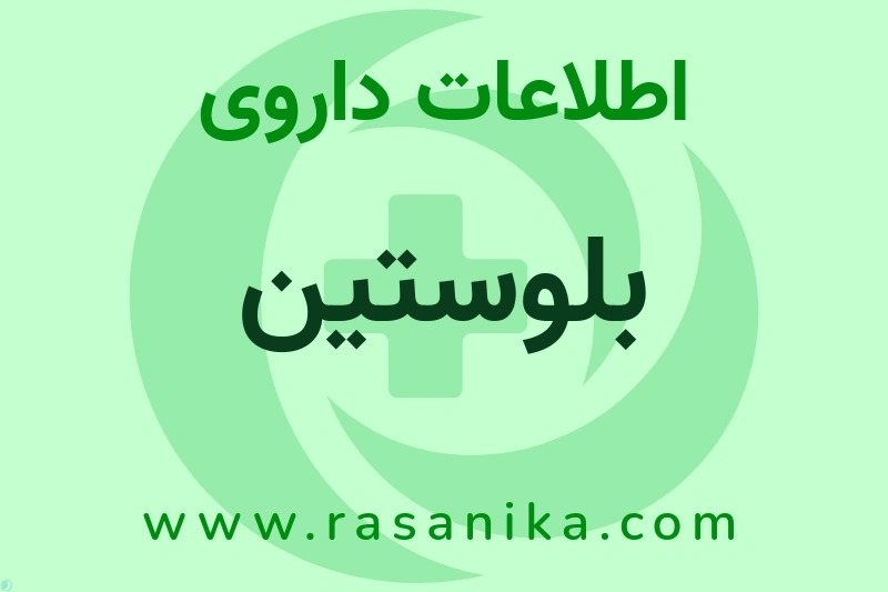 بلوستین چیست؟ انواع دارو، عوارض احتمالی، کاربردها و روش مصرف